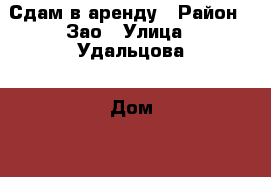 Сдам в аренду › Район ­ Зао › Улица ­ Удальцова › Дом ­ 4 › Этажность дома ­ 11 › Цена ­ 15 000 - Московская обл. Недвижимость » Квартиры аренда   